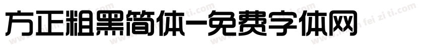 方正粗黑简体字体转换