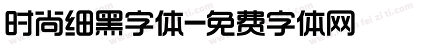 时尚细黑字体字体转换