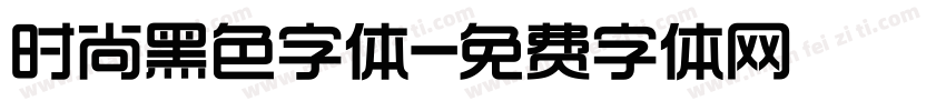 时尚黑色字体字体转换