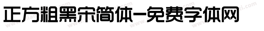 正方粗黑宋简体字体转换