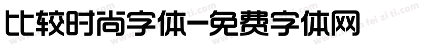 比较时尚字体字体转换