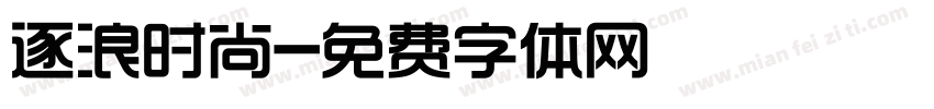 逐浪时尚字体转换