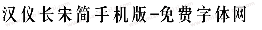 汉仪长宋简手机版字体转换