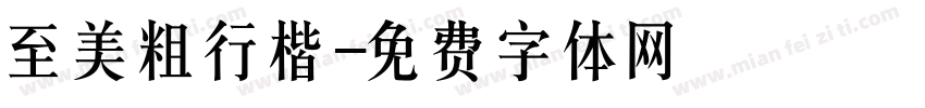 至美粗行楷字体转换