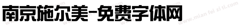 南京施尔美字体转换