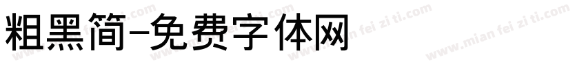 粗黑简字体转换