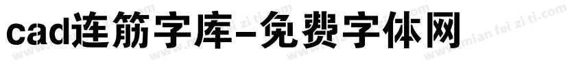 cad连筋字库字体转换