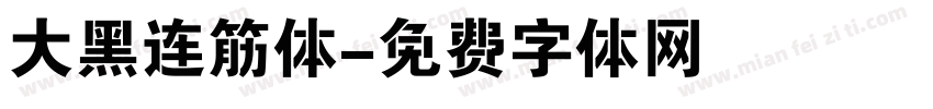 大黑连筋体字体转换