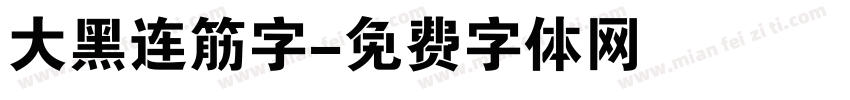 大黑连筋字字体转换