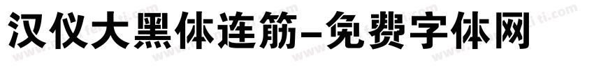 汉仪大黑体连筋字体转换