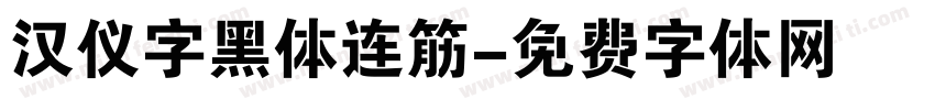 汉仪字黑体连筋字体转换