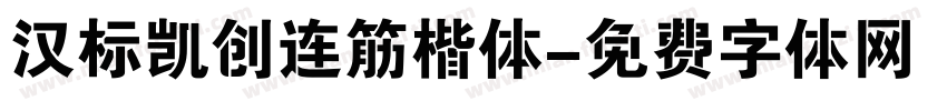 汉标凯创连筋楷体字体转换