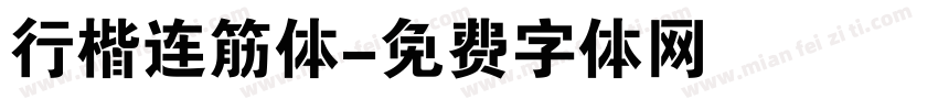 行楷连筋体字体转换