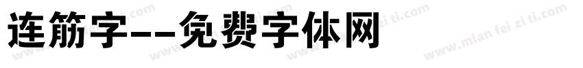 连筋字-字体转换