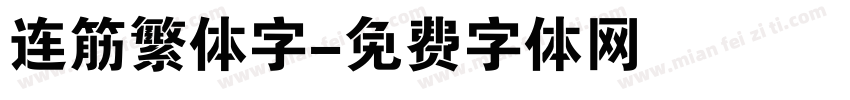 连筋繁体字字体转换