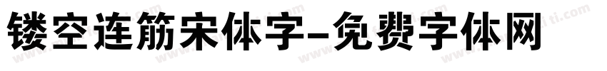 镂空连筋宋体字字体转换