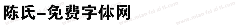 陈氏字体转换