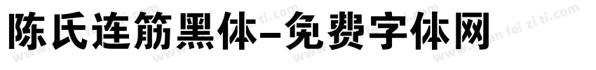 陈氏连筋黑体字体转换