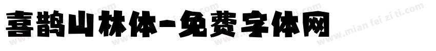 喜鹊山林体字体转换