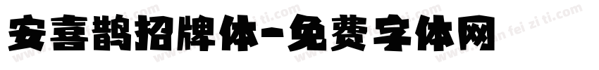 安喜鹊招牌体字体转换