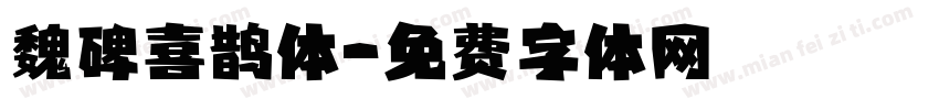 魏碑喜鹊体字体转换