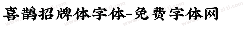 喜鹊招牌体字体字体转换