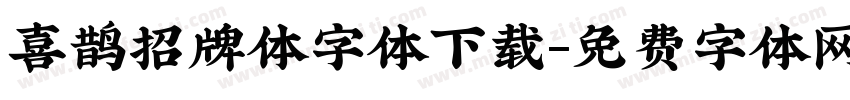 喜鹊招牌体字体下载字体转换