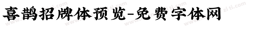 喜鹊招牌体预览字体转换