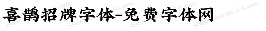 喜鹊招牌字体字体转换