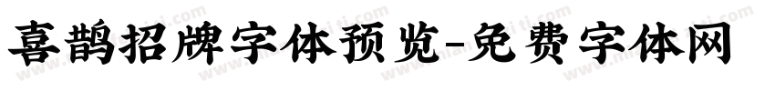 喜鹊招牌字体预览字体转换