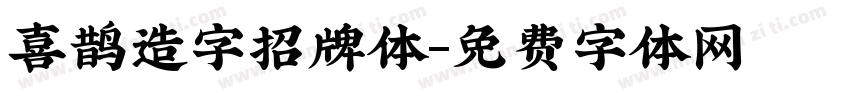 喜鹊造字招牌体字体转换