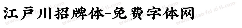 江户川招牌体字体转换