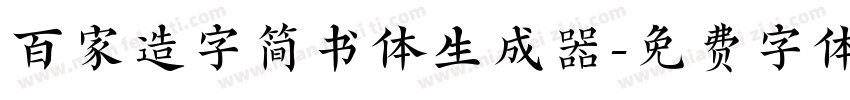 百家造字简书体生成器字体转换