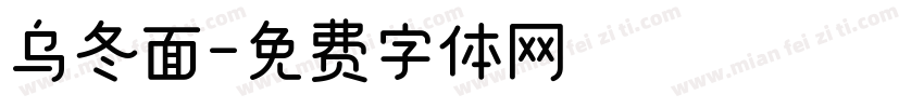 乌冬面字体转换