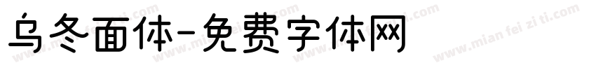 乌冬面体字体转换