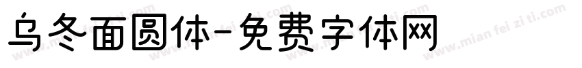 乌冬面圆体字体转换