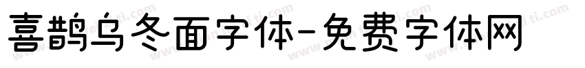 喜鹊乌冬面字体字体转换