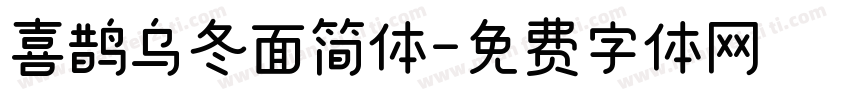 喜鹊乌冬面简体字体转换