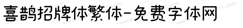 喜鹊招牌体繁体字体转换