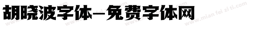 胡晓波字体字体转换