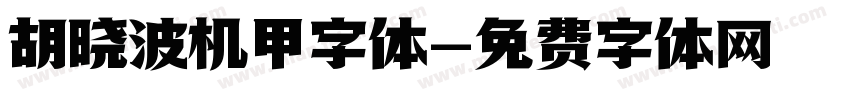 胡晓波机甲字体字体转换