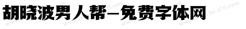 胡晓波男人帮字体转换