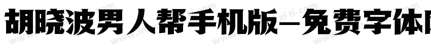 胡晓波男人帮手机版字体转换