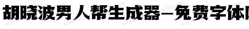 胡晓波男人帮生成器字体转换