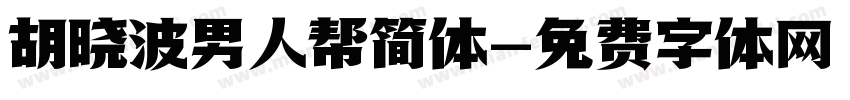 胡晓波男人帮简体字体转换