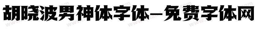 胡晓波男神体字体字体转换