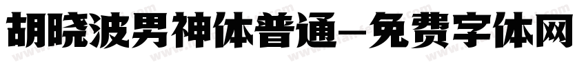 胡晓波男神体普通字体转换