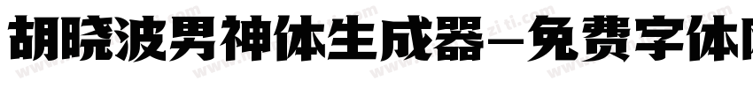 胡晓波男神体生成器字体转换