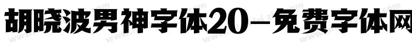 胡晓波男神字体20字体转换