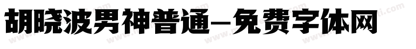 胡晓波男神普通字体转换